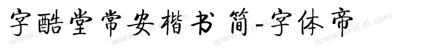 字酷堂常安楷书 简字体转换